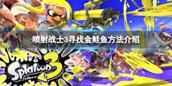 《噴射戰士3》金鮭魚怎麼找？尋找金鮭魚方法介紹