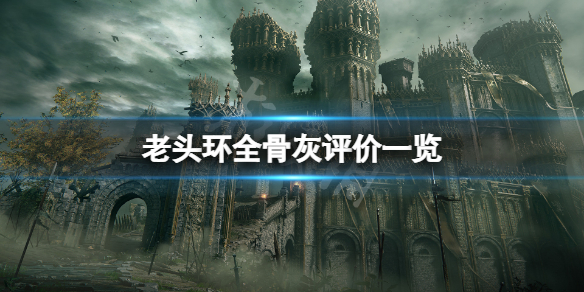 《艾爾登法環》什麼骨灰好用？全骨灰評價一覽