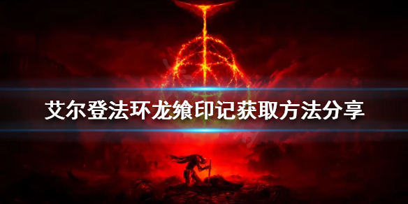 《艾爾登法環》龍饗印記如何獲得？龍饗印記獲取方法分享