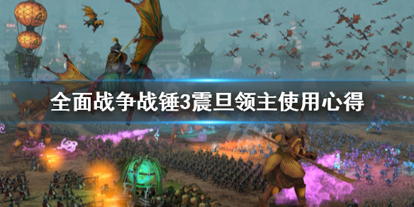 《全面戰爭戰錘3》震旦領主怎麼用？震旦領主使用心得