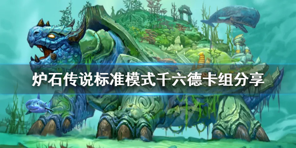 《爐石傳說》千六德怎麼玩？標準模式千六德卡組分享