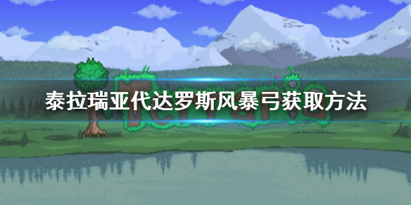 《泰拉瑞亞》代達羅斯風暴弓怎麼獲得 代達羅斯風暴弓獲取方法