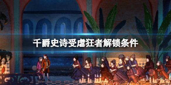 《千爵史詩》成就受虐狂者怎麼達成？Card Shark受虐狂者解鎖條件