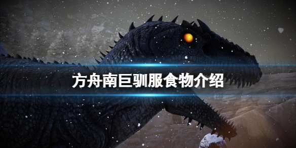 《方舟生存進化》南方巨獸龍吃什麼飼料？南方巨獸龍馴服食物介紹