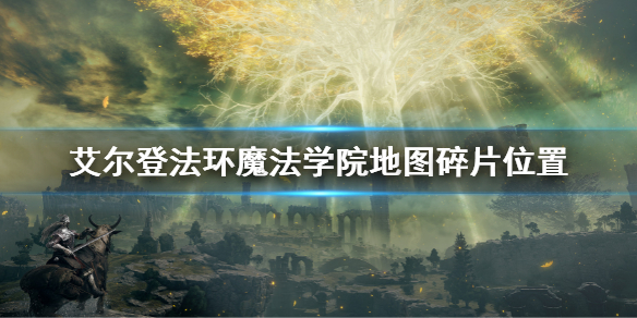 《艾爾登法環》魔法學院地圖碎片全收集 魔法學院地圖碎片位置