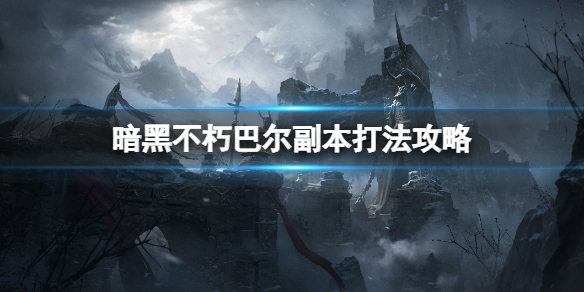 《暗黑破壞神不朽》巴爾在哪裡？巴爾副本打法攻略