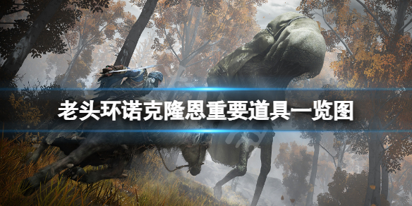 《艾爾登法環》永恆之城諾克隆恩重要道具在哪？諾克隆恩重要道具一覽圖