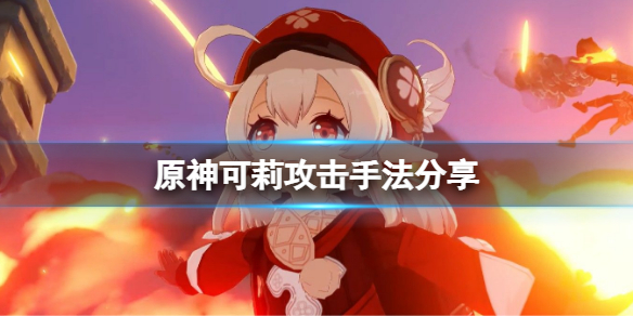 《原神》可莉攻擊手法有哪些？可莉攻擊手法分享
