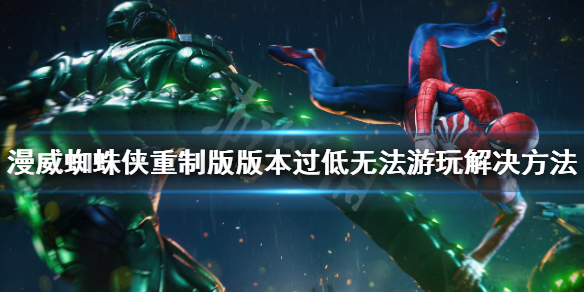 《漫威蜘蛛俠重製版》系統版本低怎麼辦？版本過低無法遊玩解決方法