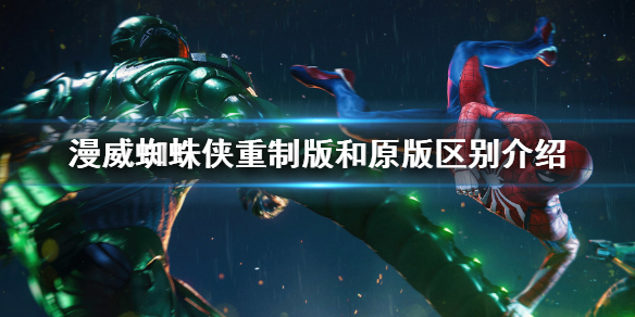 《漫威蜘蛛俠重製版》和原版區別是什麼？和原版區別介紹