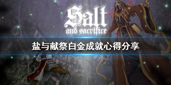 《鹽與獻祭》如何達成白金成就？白金成就心得分享