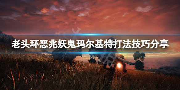 《艾爾登法環》惡兆妖鬼瑪爾基特怎麼打？惡兆妖鬼瑪爾基特打法技巧分享