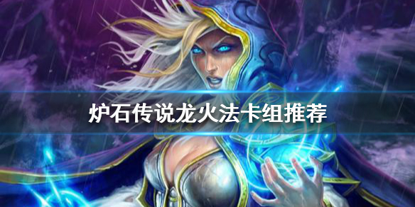 《爐石傳說》標準模式龍火法怎麼玩？龍火法卡組推薦