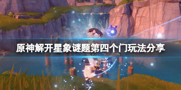《原神》解開星象謎題第四個門怎麼玩？解開星象謎題第四個門玩法分享