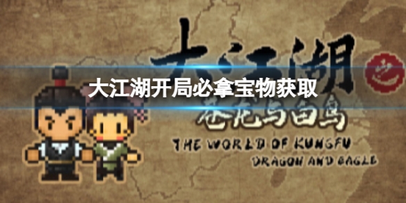 《大江湖蒼龍與白鳥》開局必拿寶物怎麼獲得？開局必拿寶物獲取方法