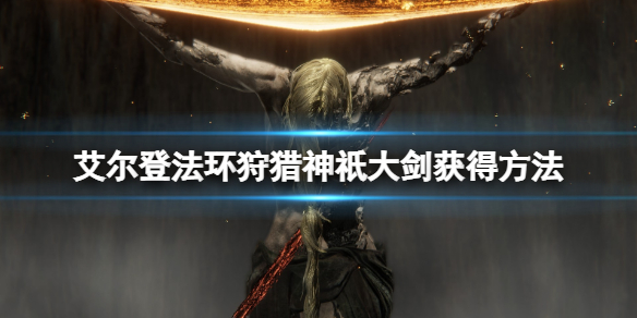 《艾爾登法環》狩獵神祇大劍在哪拿？狩獵神祇大劍獲得方法