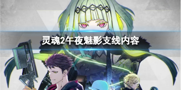《靈魂駭客2》午夜魅影任務怎麼做 午夜魅影支線內容