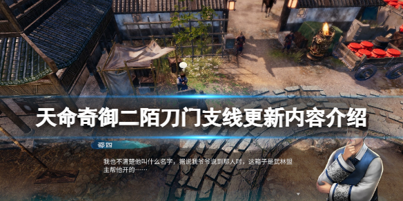 《天命奇御二》陌刀門支線更新內容介紹 2.0.2版更新內容有什麼？