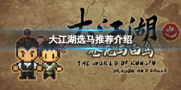 《大江湖蒼龍與白鳥》馬怎麼選擇？選馬推薦介紹