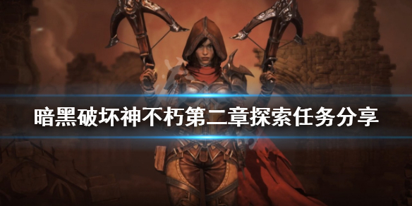《暗黑破壞神不朽》第二章探索任務有哪些？第二章探索任務分享