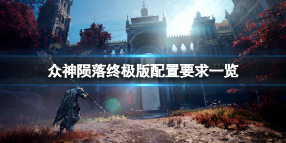 《眾神隕落終極版》配置要求高嗎？配置要求一覽