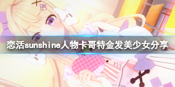 《戀活sunshine》人物卡哥特金髮美少女分享 哥特金髮美少女怎麼捏？