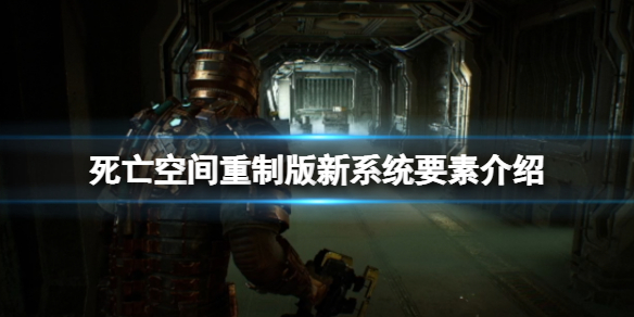 《死亡空間重製版》新系統怎麼樣？新系統要素介紹