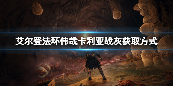 《艾爾登法環》偉哉卡利亞戰灰在哪？偉哉卡利亞戰灰獲取方式