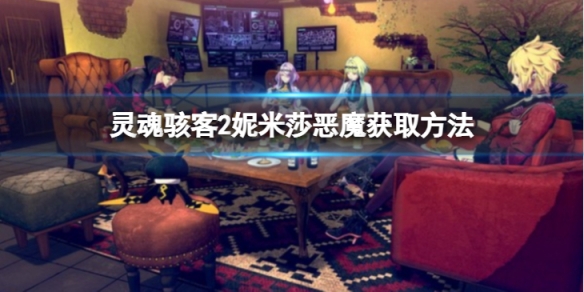 《靈魂駭客2》妮米莎怎麼獲得？妮米莎惡魔獲取方法