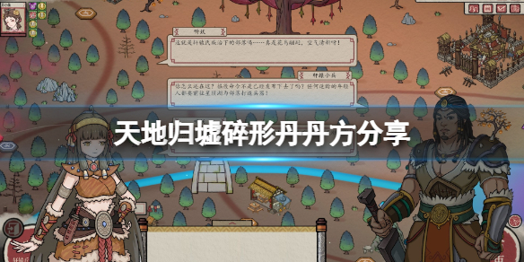 《天地歸虛》碎心丹丹方是什麼？碎形丹丹方分享