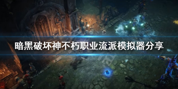 《暗黑破壞神不朽》職業流派模擬器分享 bd模擬器地址