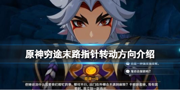 《原神》窮途末路怎麼過？窮途末路指針轉動方向介紹