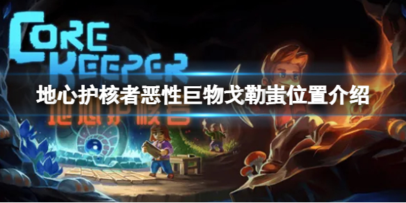 《地心護核者》第一個boss位置 惡性巨物戈勒蚩位置介紹