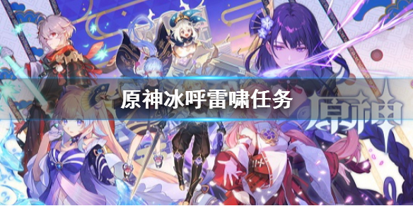 《原神》冰呼雷嘯任務 九塊石板任務解謎順序