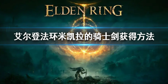 《艾爾登法環》米凱拉的騎士劍獲得方法 米凱拉騎士劍的怎麼獲得