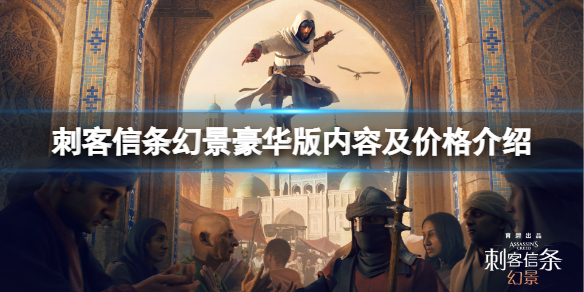 《刺客信條幻景》豪華版多少錢？豪華版內容及價格介紹