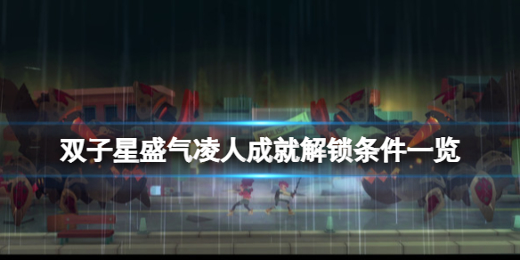 《雙子星盛氣凌人》成就有哪些？成就解鎖條件一覽