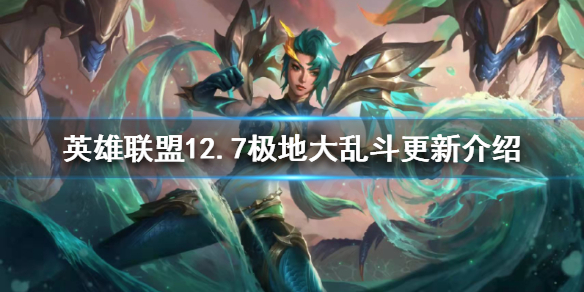 《英雄聯盟》12.7極地更新了什麼？12.7極地大亂斗更新介紹