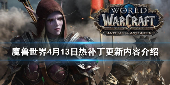 《魔獸世界》4月13日熱補丁更新了什麼？4月13日熱補丁更新內容介紹