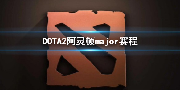 《DOTA2》阿靈頓major賽程 major2022阿靈頓賽程