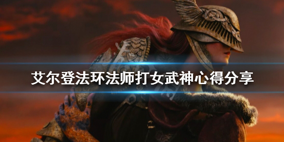 《艾爾登法環》法師怎麼打女武神？法師打女武神心得分享