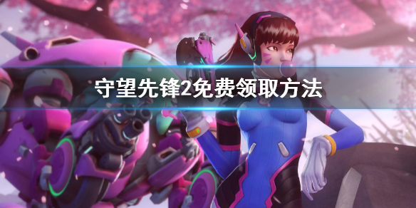 《守望先鋒2》免費領取方法 ow2免費獲得規則