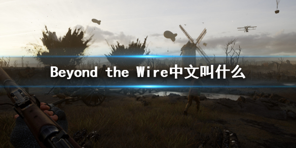《Beyond the Wire》中文叫什麼？游戲中文名字介紹
