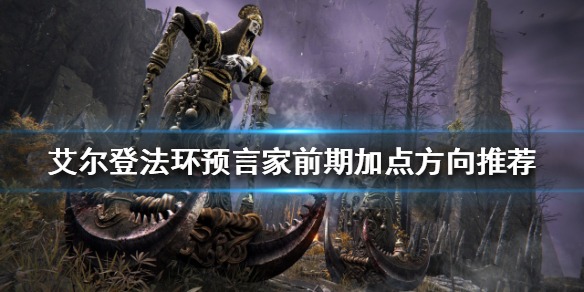 《艾爾登法環》預言家開局怎麼玩？預言家前期加點方向推薦