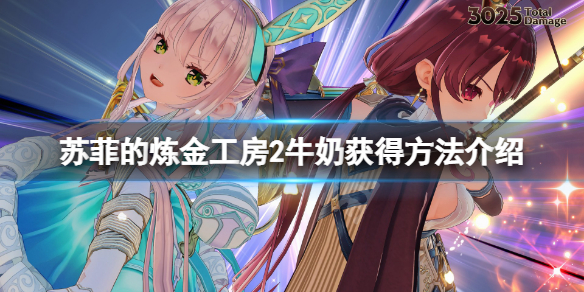《蘇菲的煉金工房2》牛奶怎麼獲得？牛奶獲得方法介紹