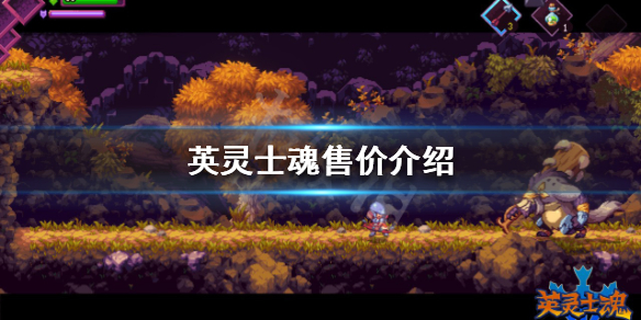 《英靈士魂》售價多少？售價介紹