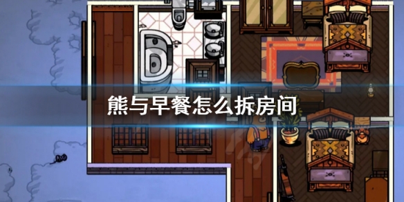 《熊與早餐》怎麼拆房間 房間編輯移動技巧