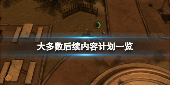 《大多數》後續內容計劃一覽 後續劇情有什麼？