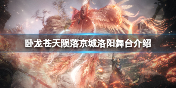 《卧龍蒼天隕落》東漢京城怎麼樣？京城洛陽舞台介紹