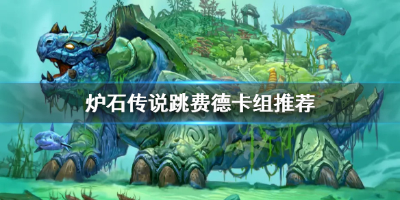 《爐石傳說》跳費德怎麼玩？跳費德卡組推薦